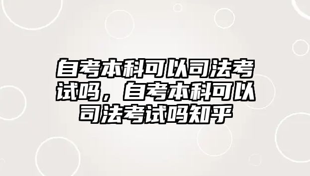 自考本科可以司法考試嗎，自考本科可以司法考試嗎知乎