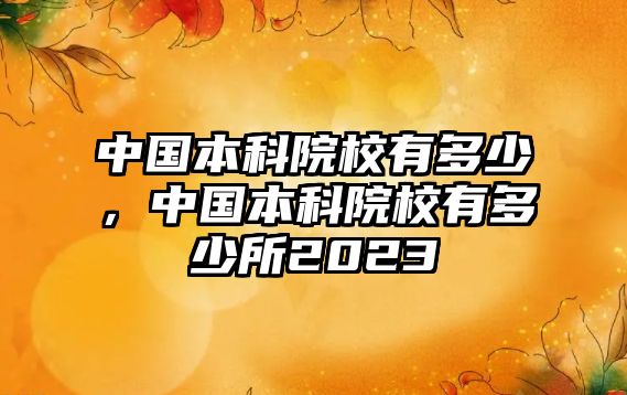 中國本科院校有多少，中國本科院校有多少所2023