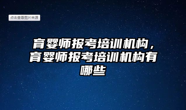 育嬰師報考培訓機構，育嬰師報考培訓機構有哪些