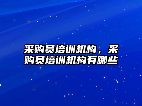 采購員培訓機構，采購員培訓機構有哪些