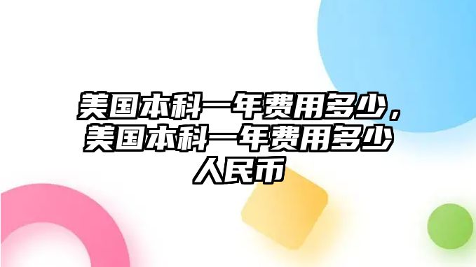 美國本科一年費用多少，美國本科一年費用多少人民幣