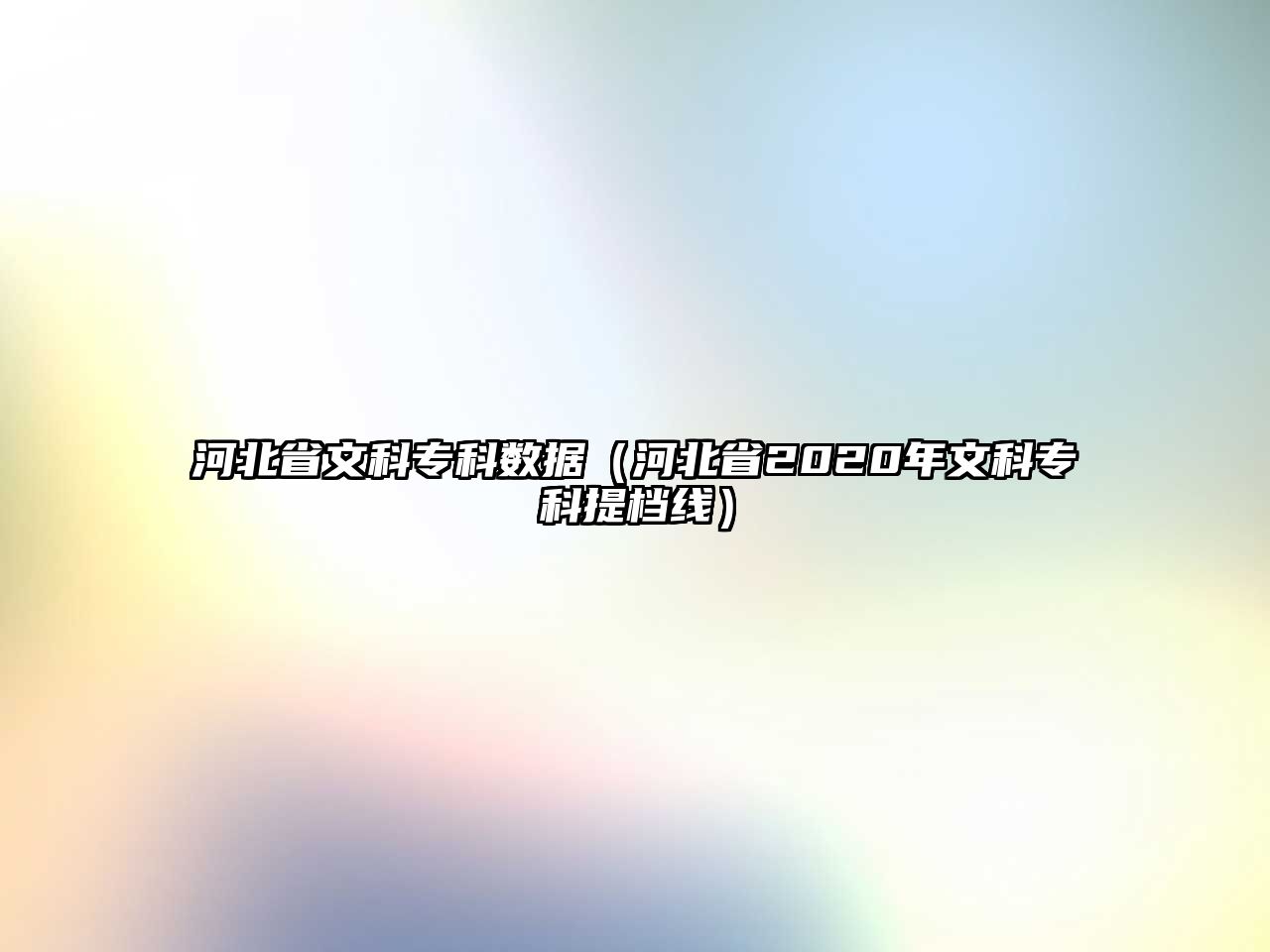 河北省文科專科數(shù)據(jù)（河北省2020年文科專科提檔線）