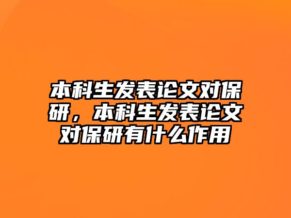 本科生發(fā)表論文對(duì)保研，本科生發(fā)表論文對(duì)保研有什么作用