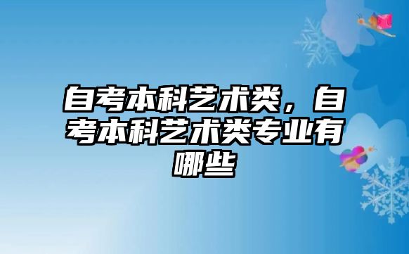 自考本科藝術(shù)類，自考本科藝術(shù)類專業(yè)有哪些