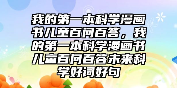 我的第一本科學(xué)漫畫書兒童百問百答，我的第一本科學(xué)漫畫書兒童百問百答未來科學(xué)好詞好句