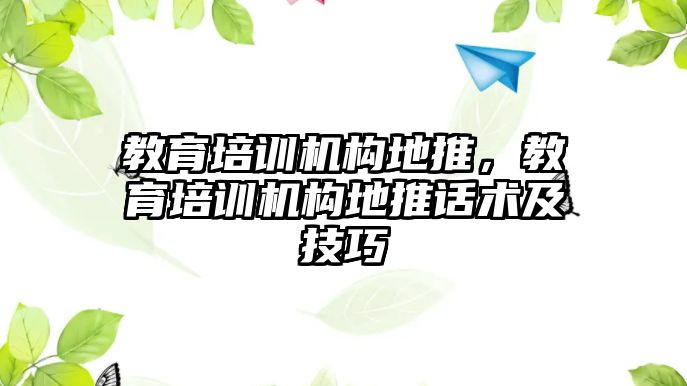 教育培訓機構地推，教育培訓機構地推話術及技巧