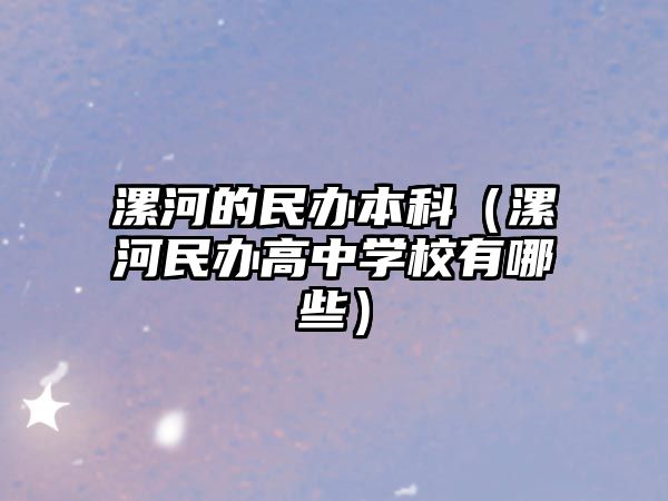 漯河的民辦本科（漯河民辦高中學校有哪些）