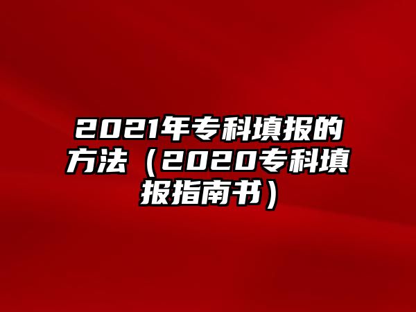 2021年專科填報的方法（2020專科填報指南書）