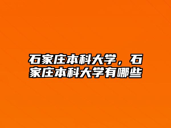 石家莊本科大學，石家莊本科大學有哪些