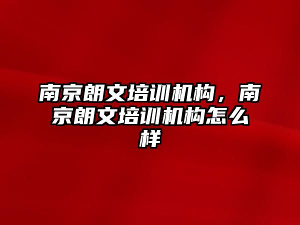 南京朗文培訓(xùn)機構(gòu)，南京朗文培訓(xùn)機構(gòu)怎么樣