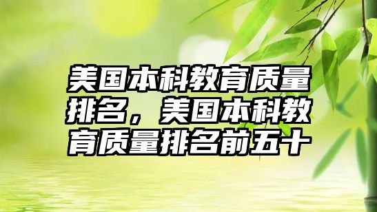 美國(guó)本科教育質(zhì)量排名，美國(guó)本科教育質(zhì)量排名前五十