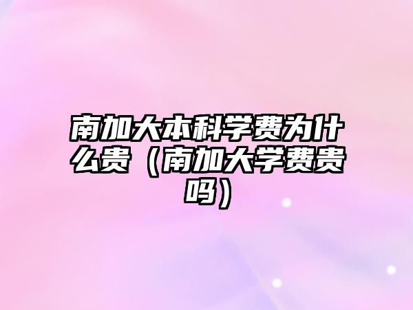 南加大本科學(xué)費(fèi)為什么貴（南加大學(xué)費(fèi)貴嗎）