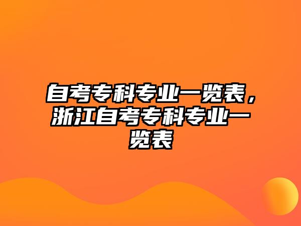 自考專科專業(yè)一覽表，浙江自考專科專業(yè)一覽表