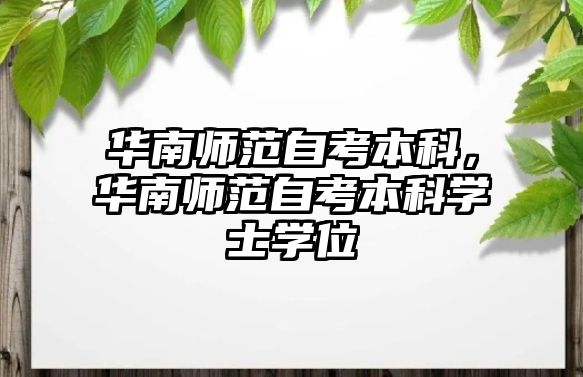 華南師范自考本科，華南師范自考本科學(xué)士學(xué)位