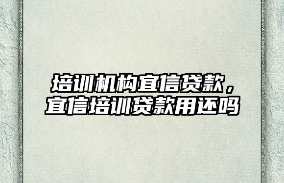 培訓機構宜信貸款，宜信培訓貸款用還嗎