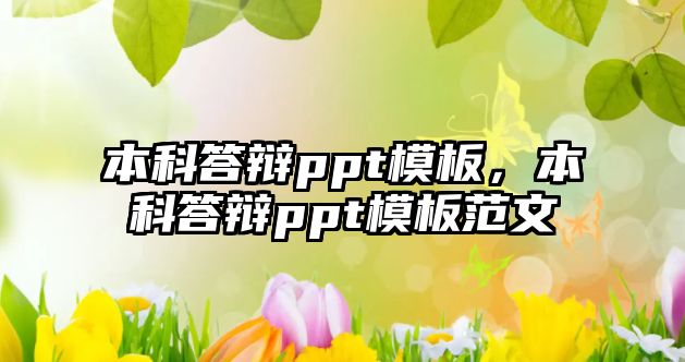 本科答辯ppt模板，本科答辯ppt模板范文