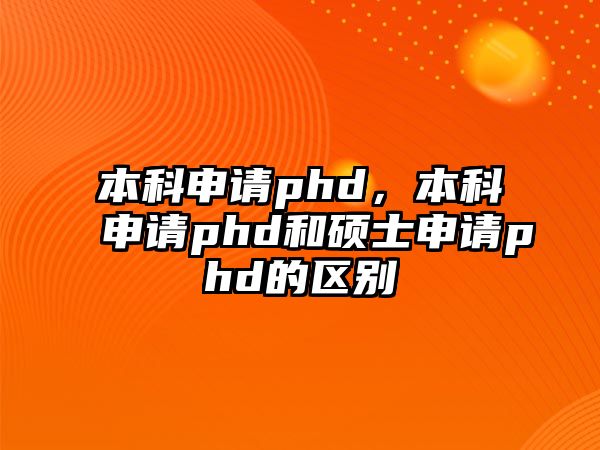 本科申請phd，本科申請phd和碩士申請phd的區(qū)別