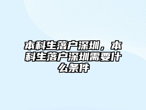 本科生落戶深圳，本科生落戶深圳需要什么條件