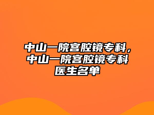 中山一院宮腔鏡專科，中山一院宮腔鏡專科醫(yī)生名單