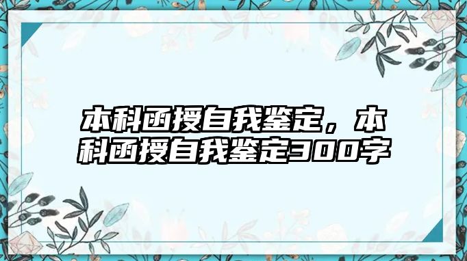 本科函授自我鑒定，本科函授自我鑒定300字