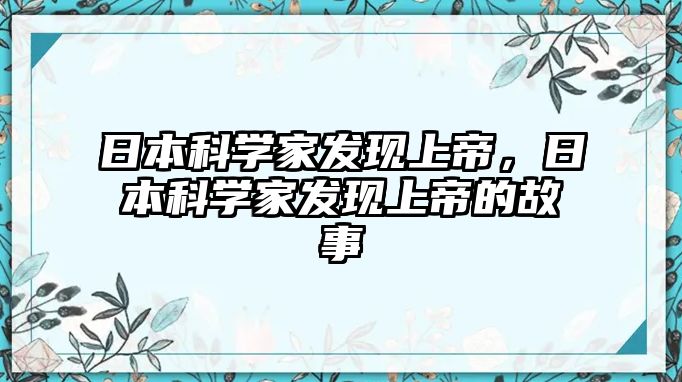 日本科學家發(fā)現(xiàn)上帝，日本科學家發(fā)現(xiàn)上帝的故事