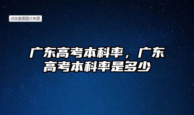 廣東高考本科率，廣東高考本科率是多少