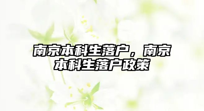 南京本科生落戶，南京本科生落戶政策