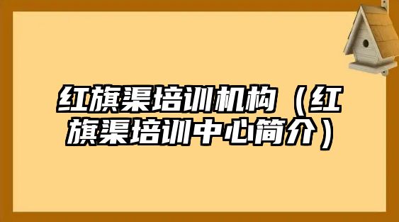 紅旗渠培訓(xùn)機(jī)構(gòu)（紅旗渠培訓(xùn)中心簡(jiǎn)介）