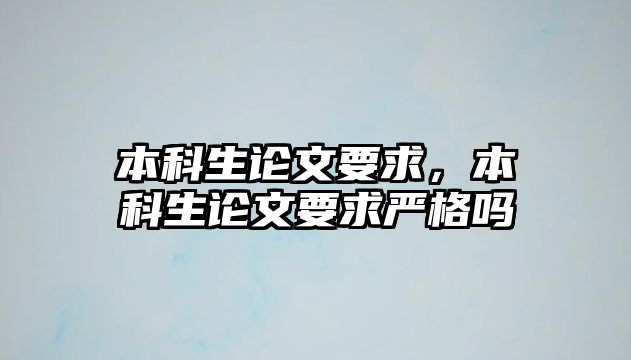 本科生論文要求，本科生論文要求嚴(yán)格嗎