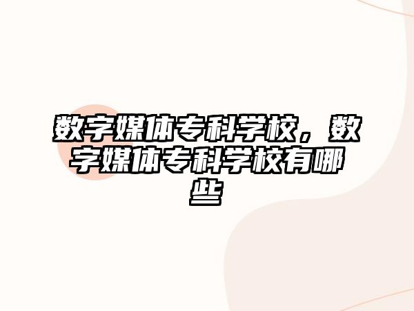 數(shù)字媒體專科學(xué)校，數(shù)字媒體專科學(xué)校有哪些