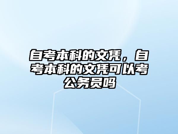 自考本科的文憑，自考本科的文憑可以考公務(wù)員嗎