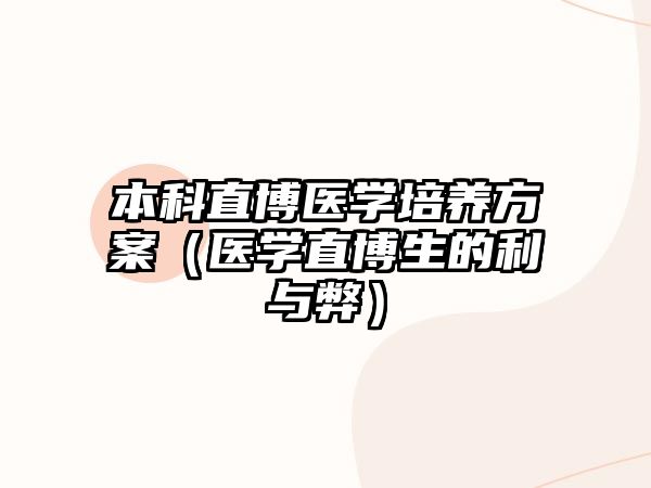 本科直博醫(yī)學培養(yǎng)方案（醫(yī)學直博生的利與弊）