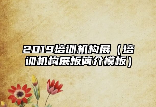 2019培訓(xùn)機(jī)構(gòu)展（培訓(xùn)機(jī)構(gòu)展板簡介模板）