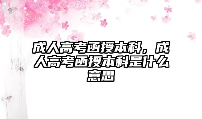 成人高考函授本科，成人高考函授本科是什么意思