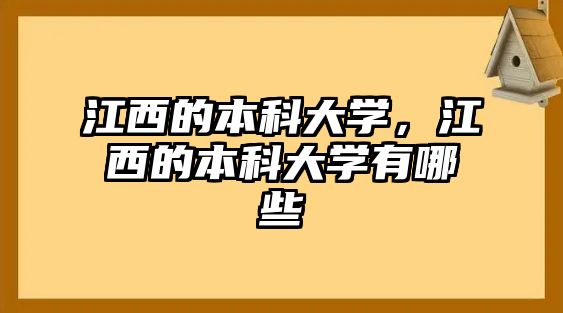 江西的本科大學，江西的本科大學有哪些