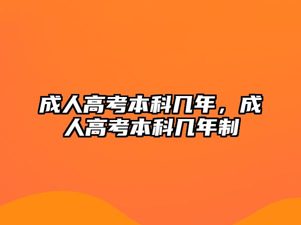 成人高考本科幾年，成人高考本科幾年制