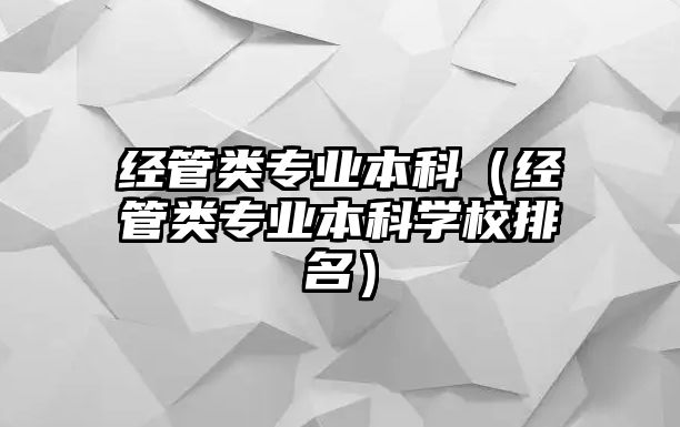 經管類專業(yè)本科（經管類專業(yè)本科學校排名）