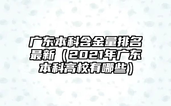 廣東本科含金量排名最新（2021年廣東本科高校有哪些）