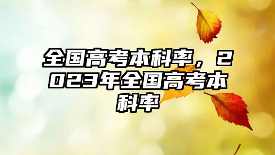 全國高考本科率，2023年全國高考本科率