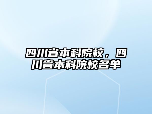 四川省本科院校，四川省本科院校名單