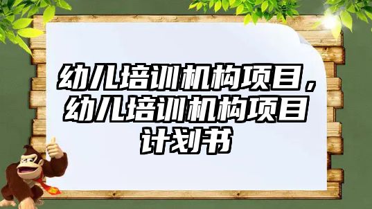 幼兒培訓機構項目，幼兒培訓機構項目計劃書