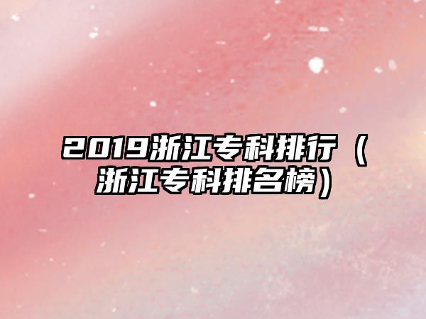 2019浙江專科排行（浙江專科排名榜）