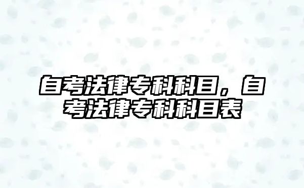 自考法律專科科目，自考法律專科科目表