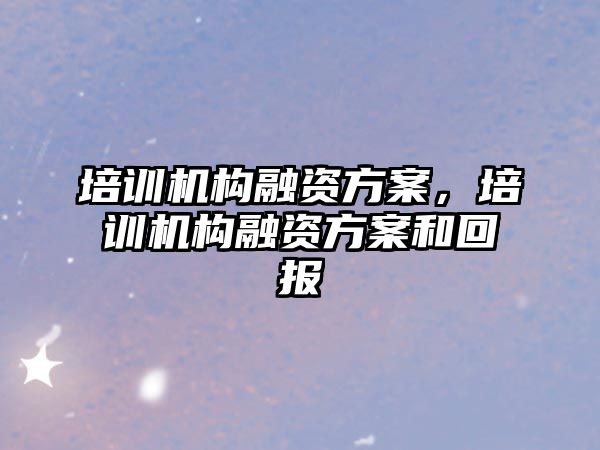 培訓機構融資方案，培訓機構融資方案和回報