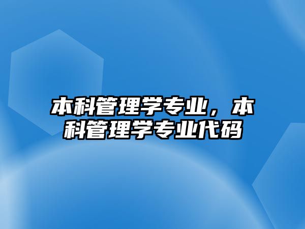 本科管理學(xué)專業(yè)，本科管理學(xué)專業(yè)代碼