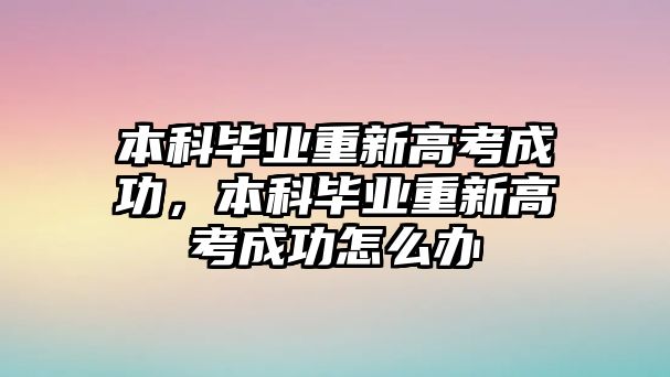 本科畢業(yè)重新高考成功，本科畢業(yè)重新高考成功怎么辦