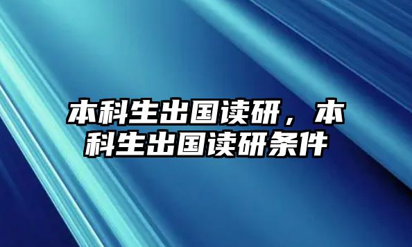 本科生出國(guó)讀研，本科生出國(guó)讀研條件