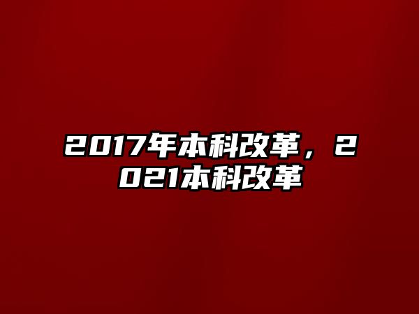 2017年本科改革，2021本科改革