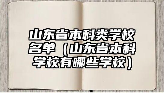 山東省本科類學(xué)校名單（山東省本科學(xué)校有哪些學(xué)校）