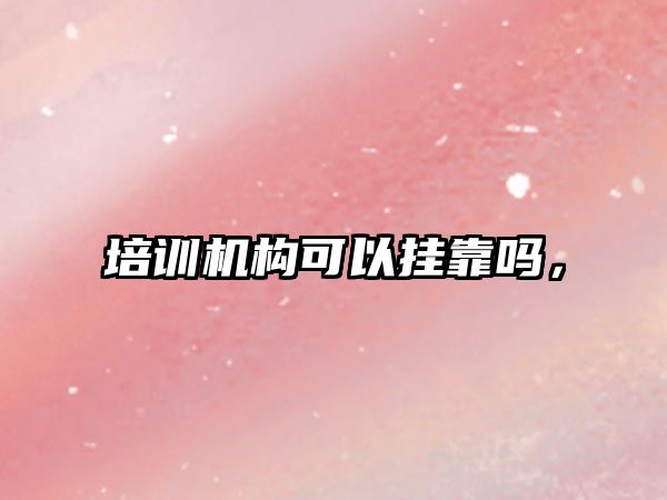 培訓機構可以掛靠嗎，